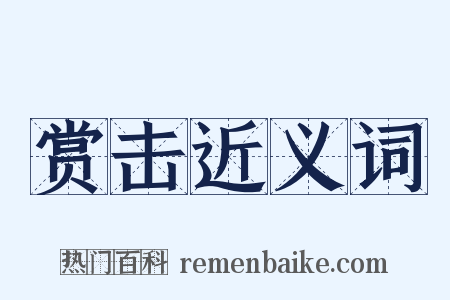 赏击近义词是什么意思的图片